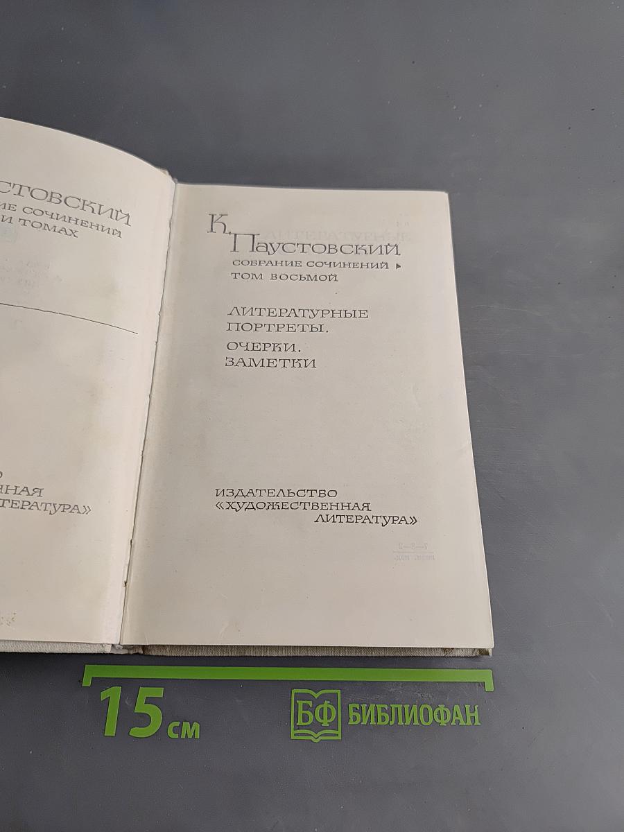Литературные портреты. Очерки, заметки. Том восьмой