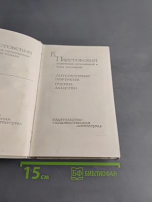 Литературные портреты. Очерки, заметки. Том восьмой