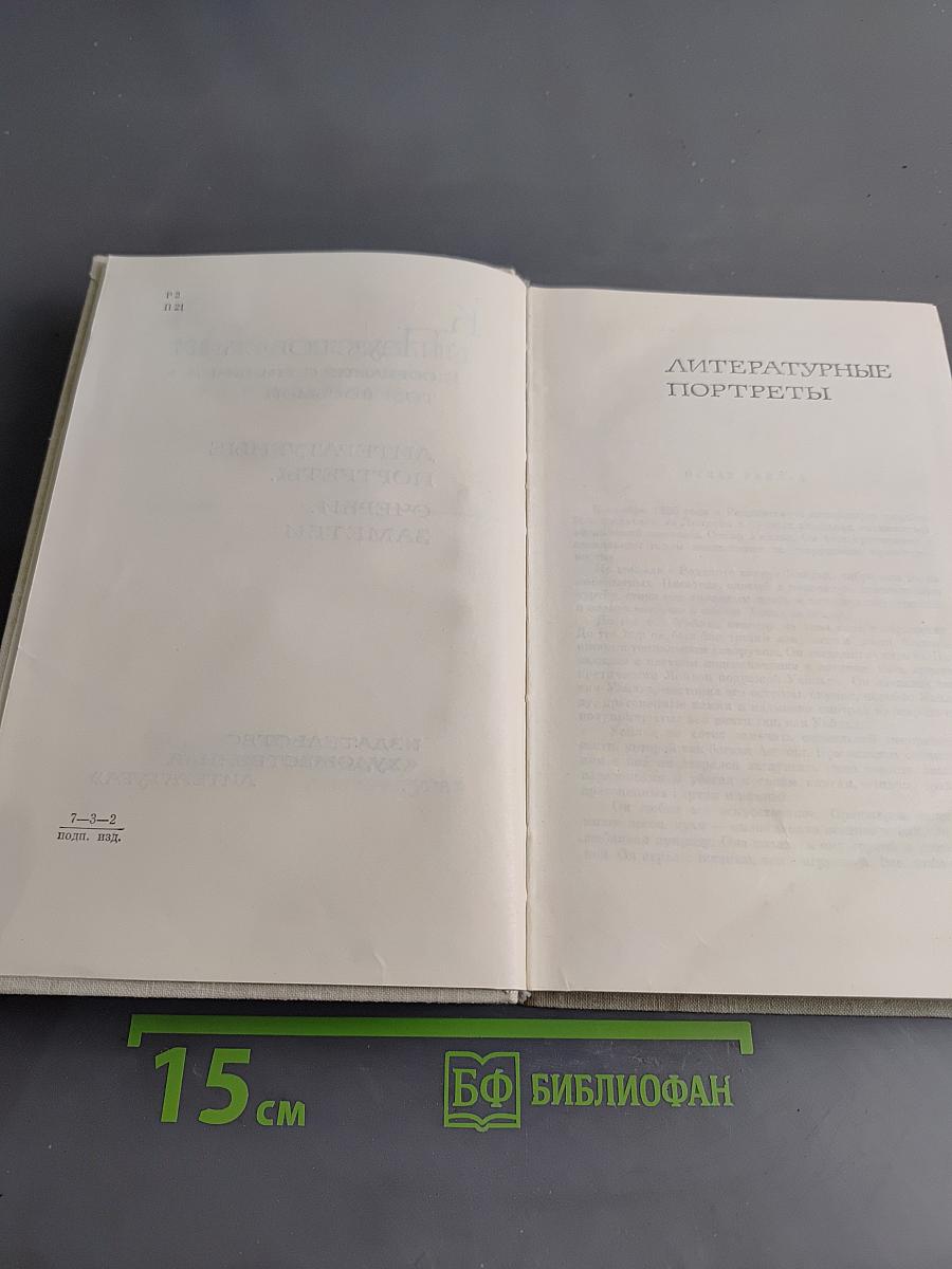 Литературные портреты. Очерки, заметки. Том восьмой