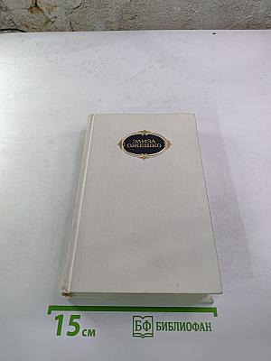 Собрание сочинений в шести томах. Том третий