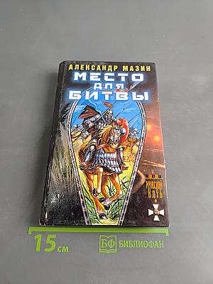 Место для битвы
