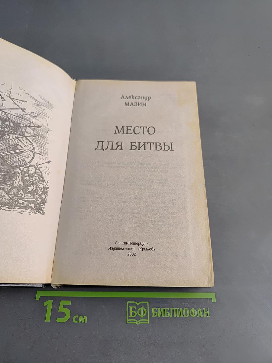 Место для битвы