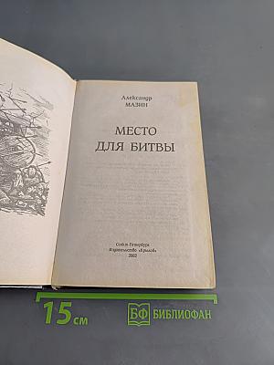 Место для битвы