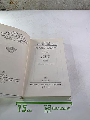 Собрание сочинений в шести томах. Том третий