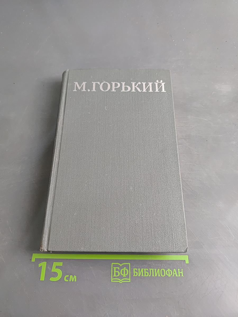 Собрание сочинений в 16 томах. Том 15. Пьесы