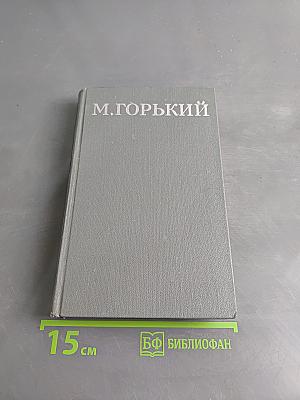 Собрание сочинений в 16 томах. Том 15. Пьесы