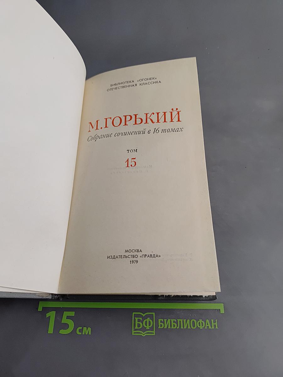 Собрание сочинений в 16 томах. Том 15. Пьесы