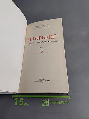 Собрание сочинений в 16 томах. Том 15. Пьесы