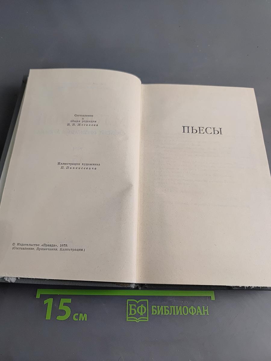 Собрание сочинений в 16 томах. Том 15. Пьесы