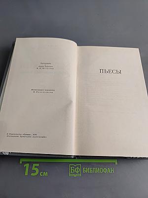 Собрание сочинений в 16 томах. Том 15. Пьесы