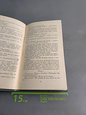 Собрание сочинений в 16 томах. Том 15. Пьесы
