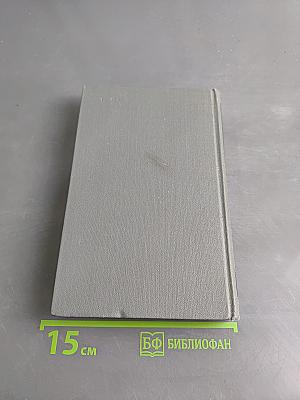 Собрание сочинений в 16 томах. Том 15. Пьесы