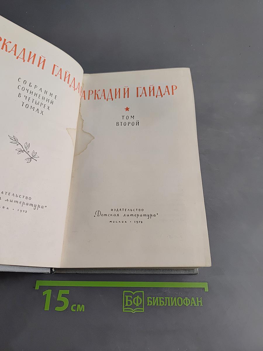 Собрание сочинений в четырех томах. Том II