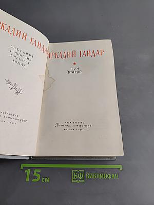 Собрание сочинений в четырех томах. Том II