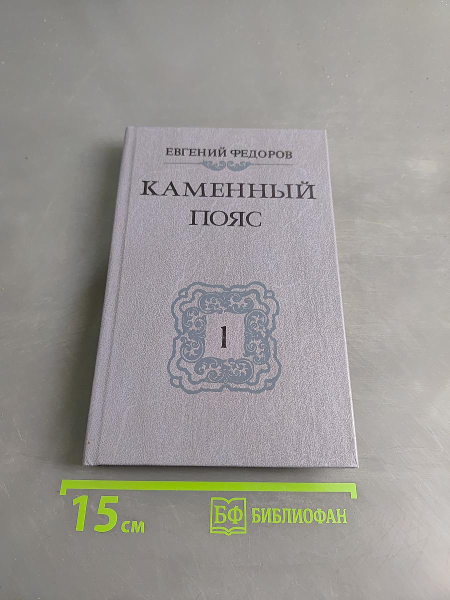 Каменный пояс. Книга первая. Демидовы