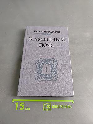 Каменный пояс. Книга первая. Демидовы