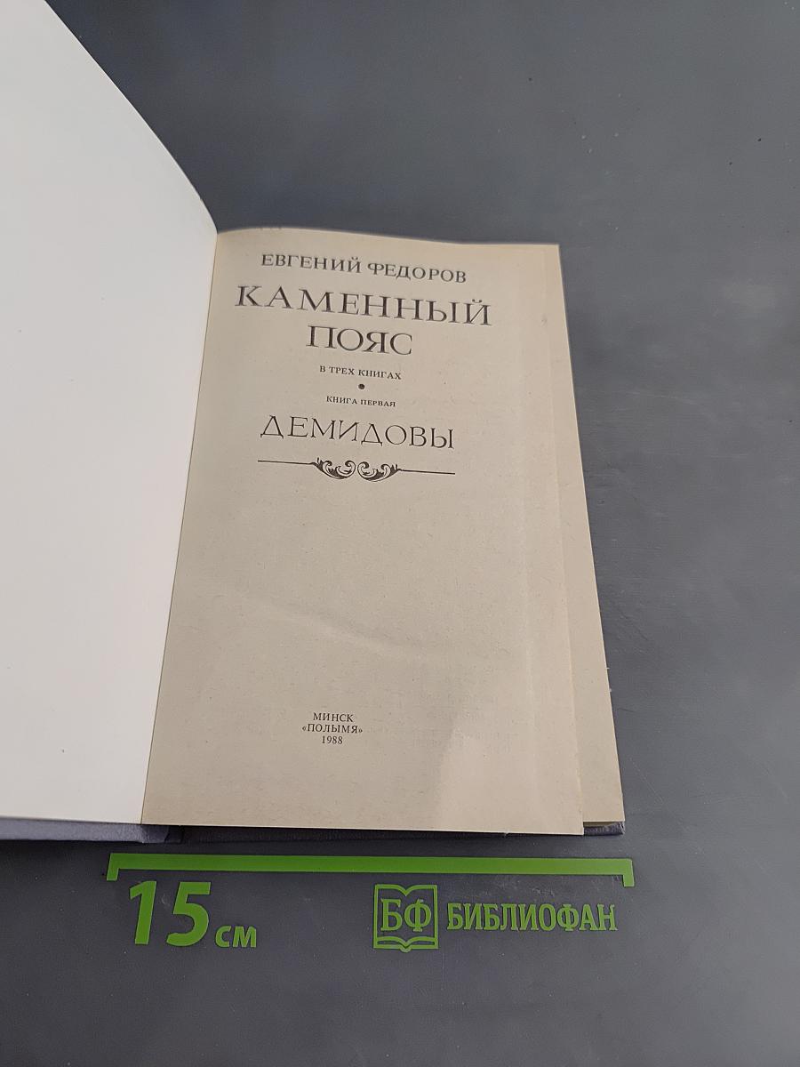Каменный пояс. Книга первая. Демидовы