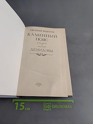 Каменный пояс. Книга первая. Демидовы