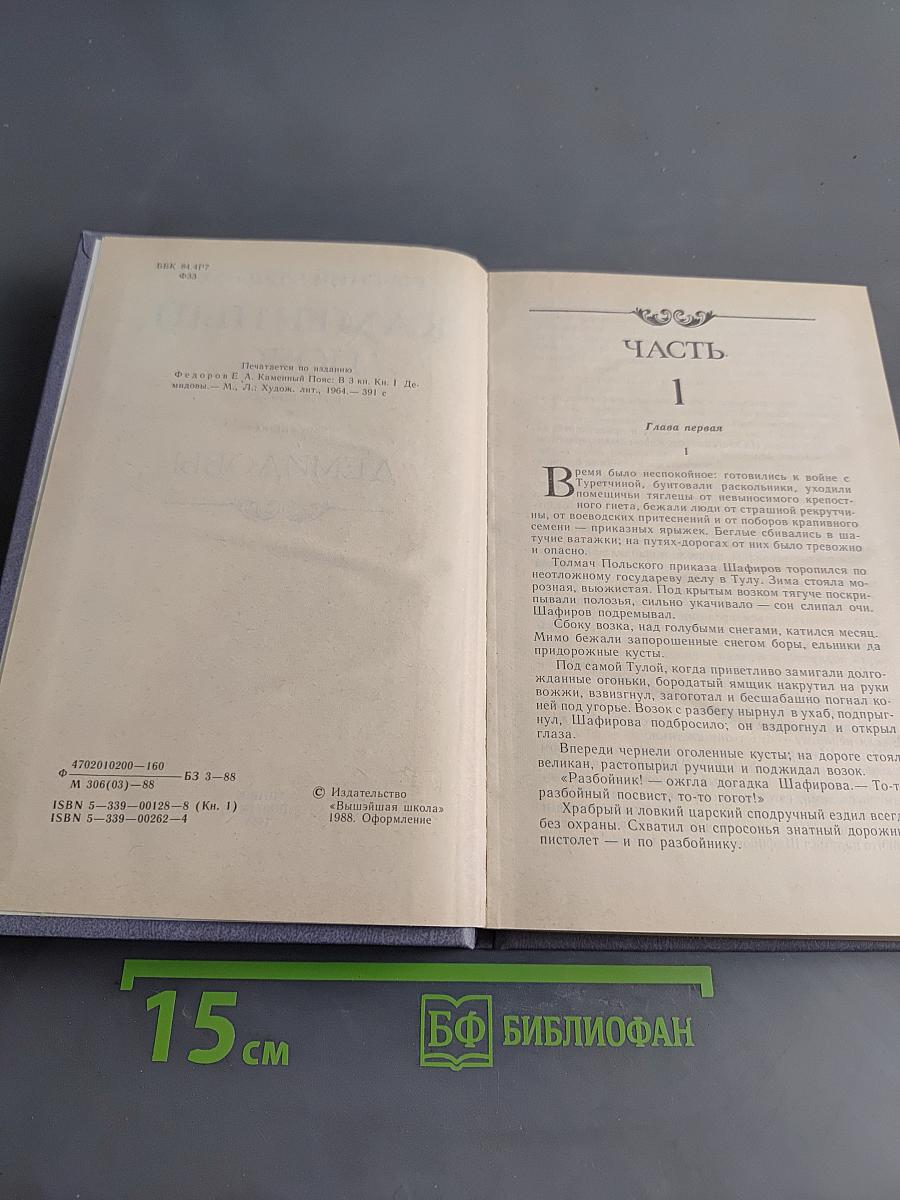 Каменный пояс. Книга первая. Демидовы