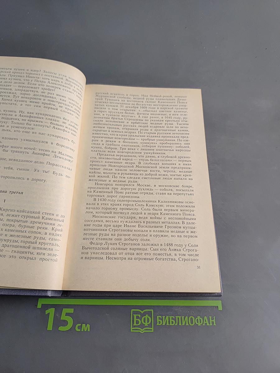 Каменный пояс. Книга первая. Демидовы