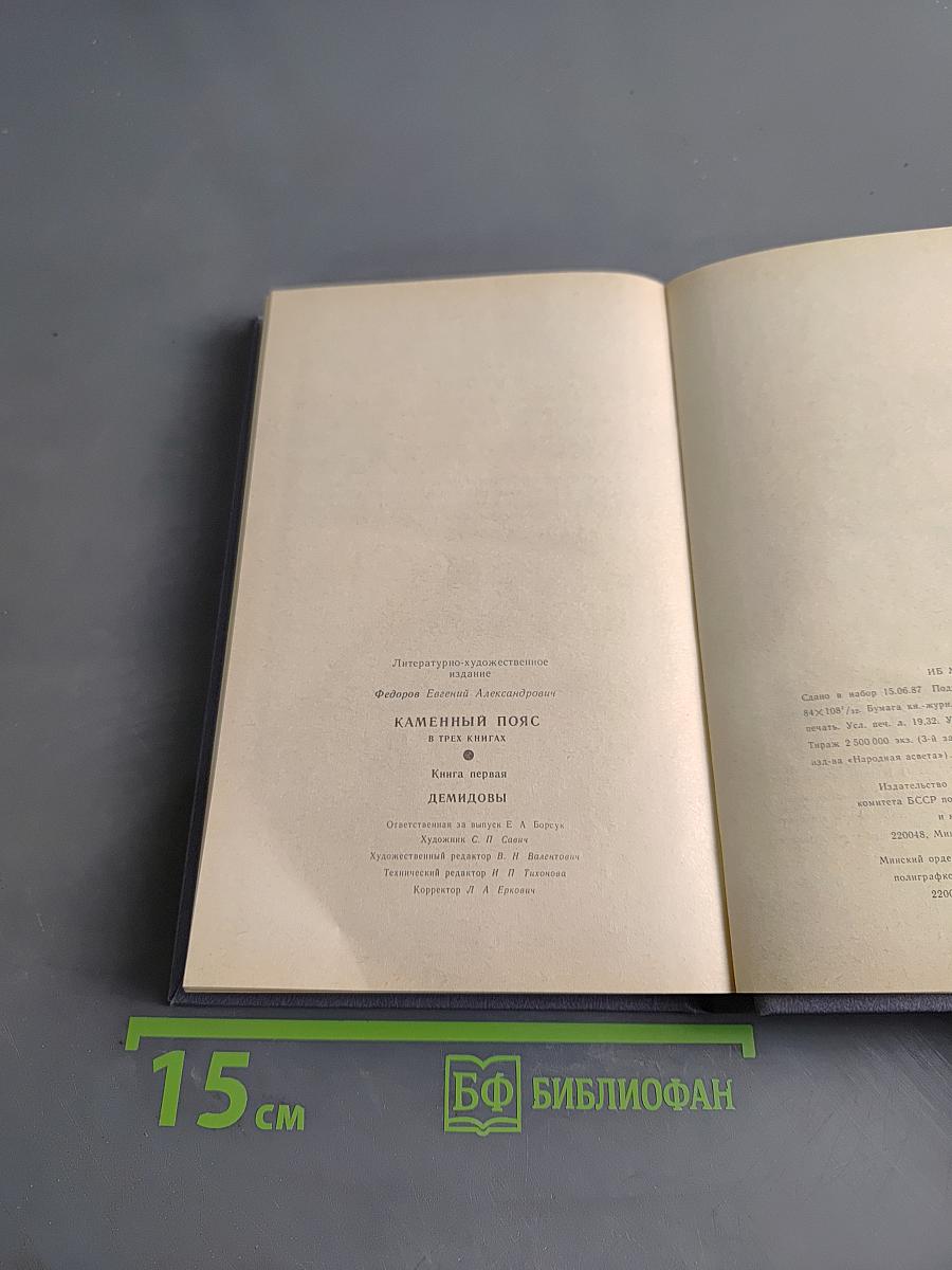 Каменный пояс. Книга первая. Демидовы