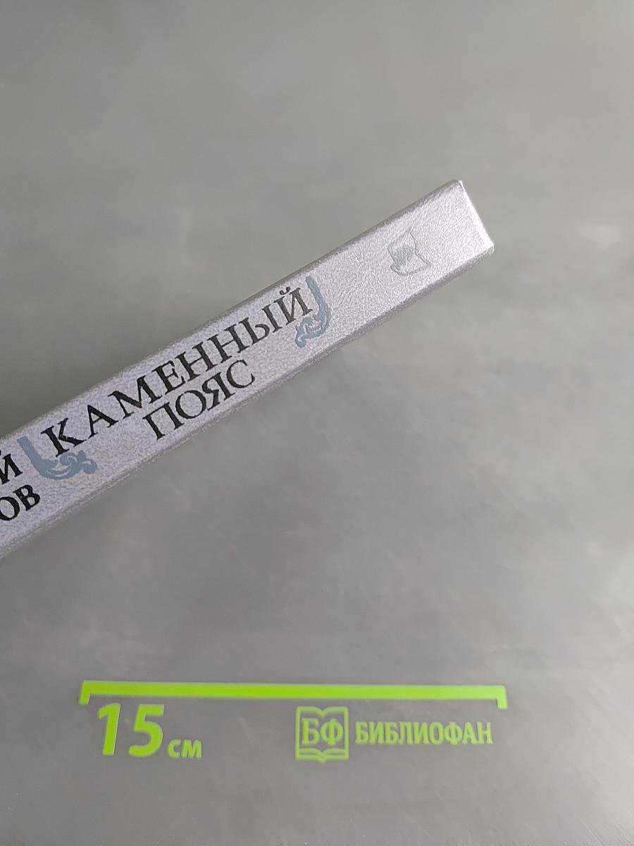 Каменный пояс. Книга первая. Демидовы