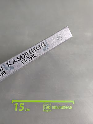 Каменный пояс. Книга первая. Демидовы