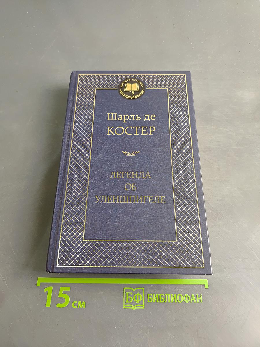Легенда об Уленшпигеле