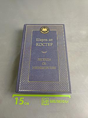 Легенда об Уленшпигеле