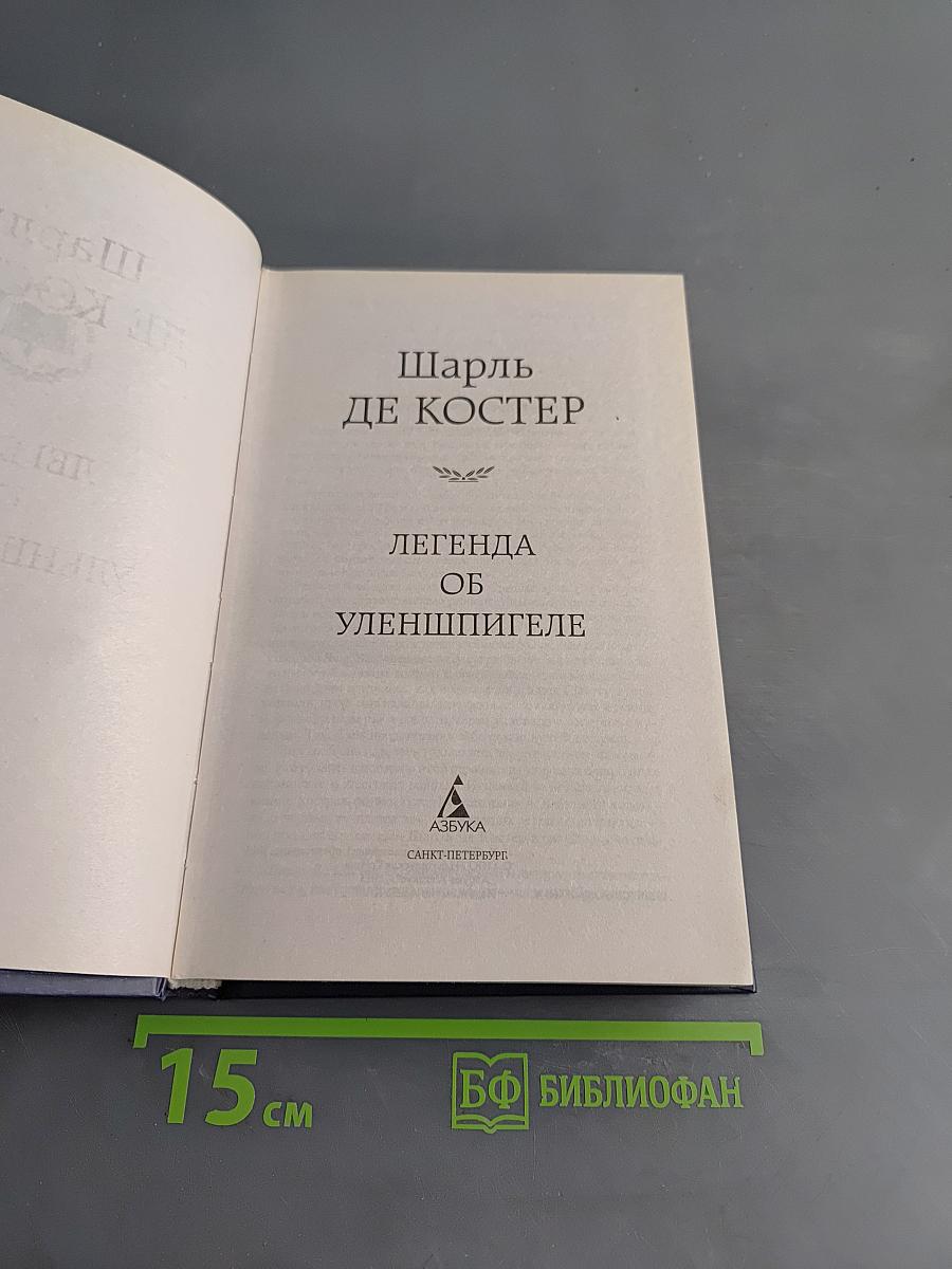 Легенда об Уленшпигеле