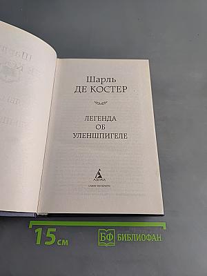 Легенда об Уленшпигеле