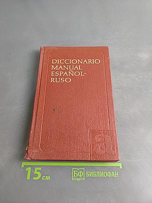 Diccionario Manual Español-Ruso