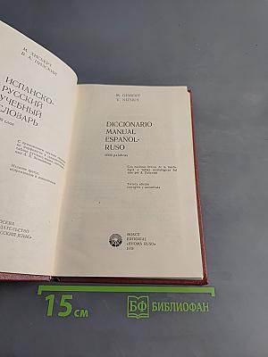 Diccionario Manual Español-Ruso