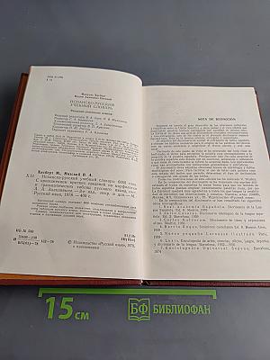 Diccionario Manual Español-Ruso