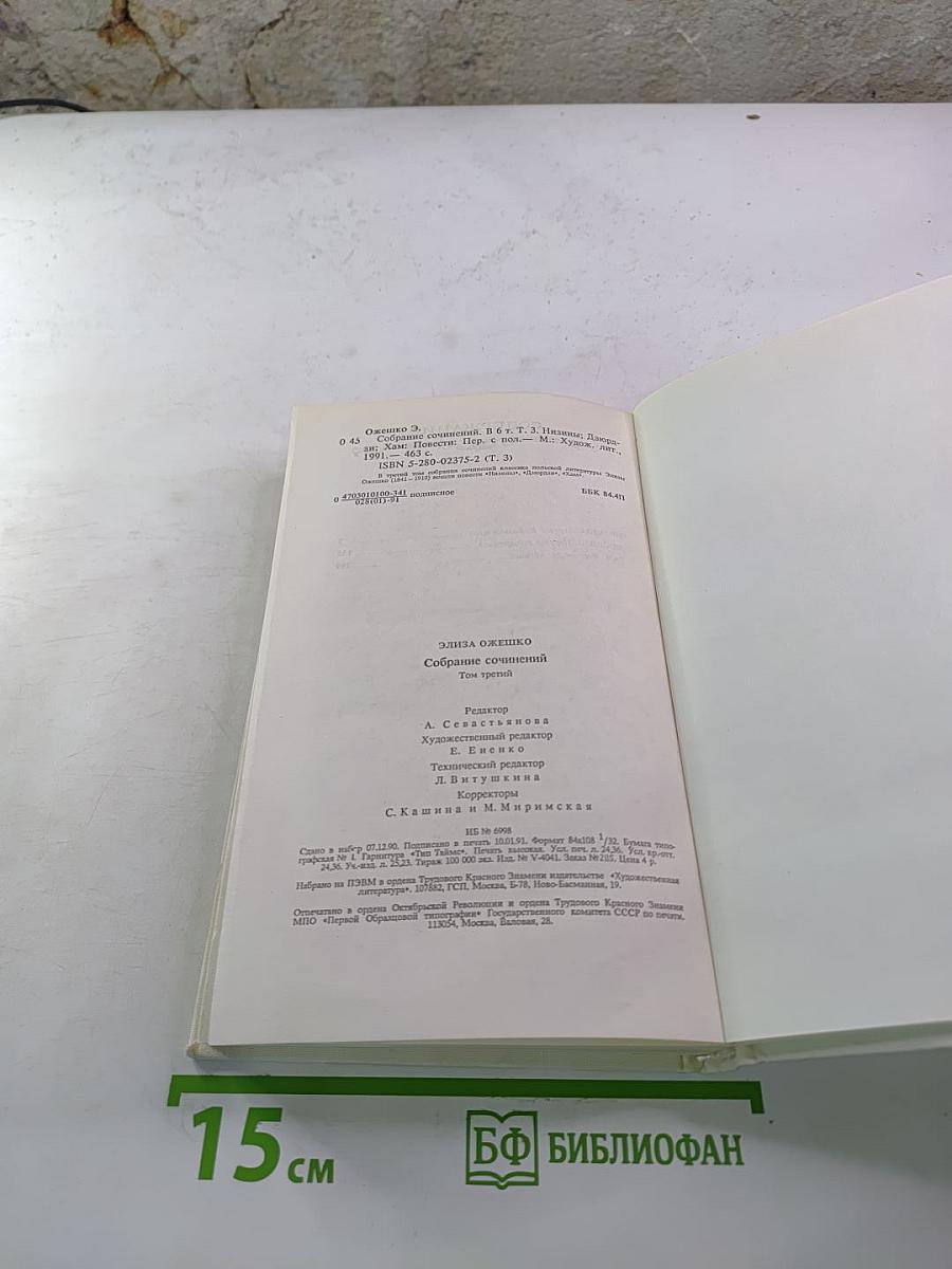 Собрание сочинений в шести томах. Том третий