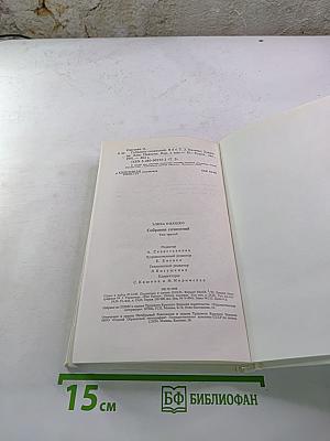 Собрание сочинений в шести томах. Том третий