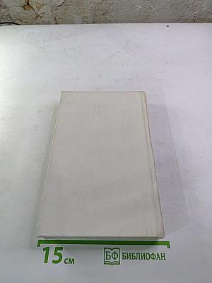 Собрание сочинений в шести томах. Том третий