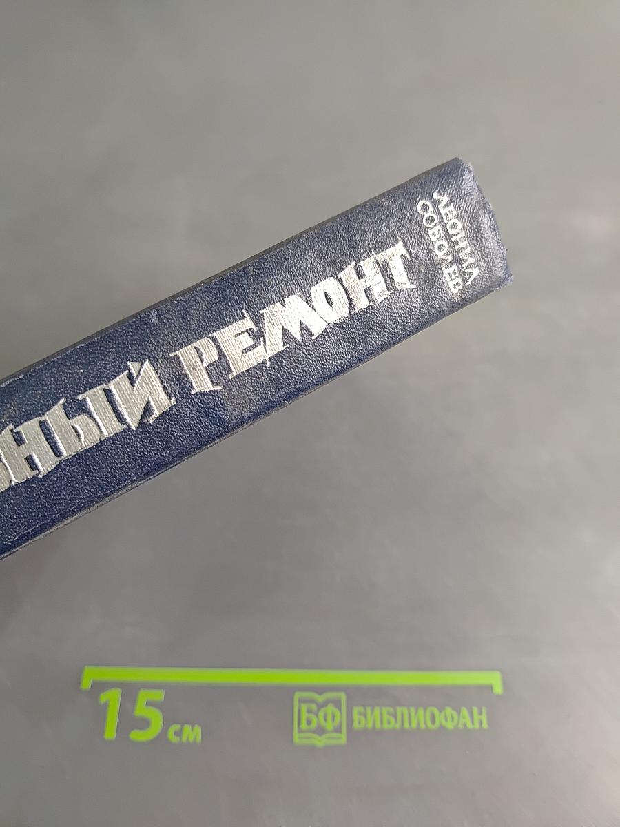 Капитальный ремонт