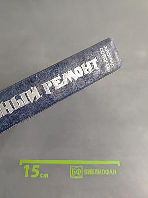 Капитальный ремонт