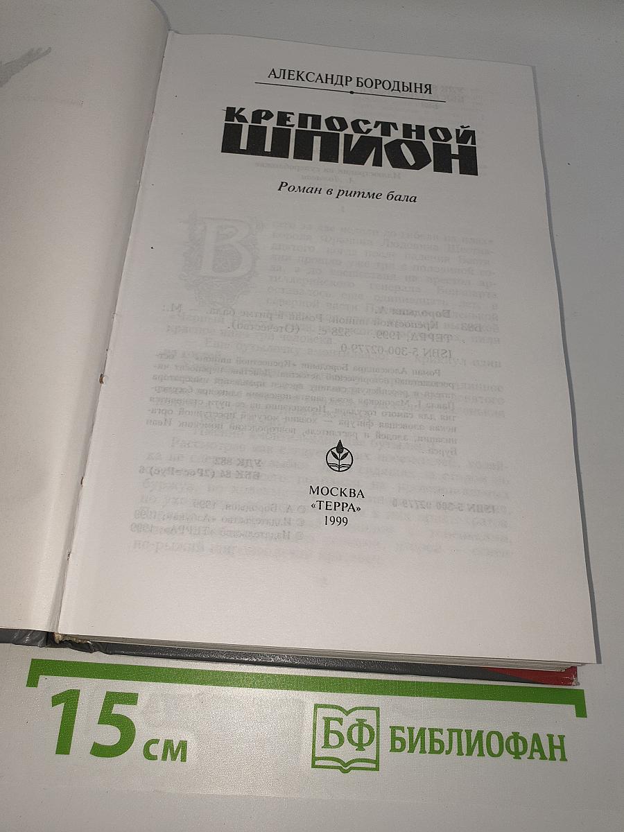 Крепостной шпион
