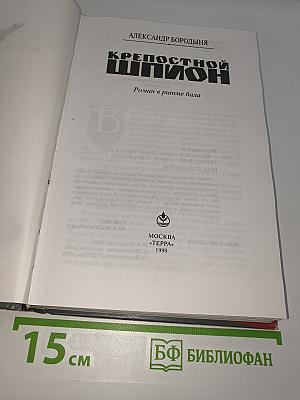 Крепостной шпион