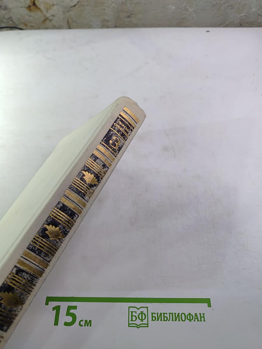 Собрание сочинений в шести томах. Том третий