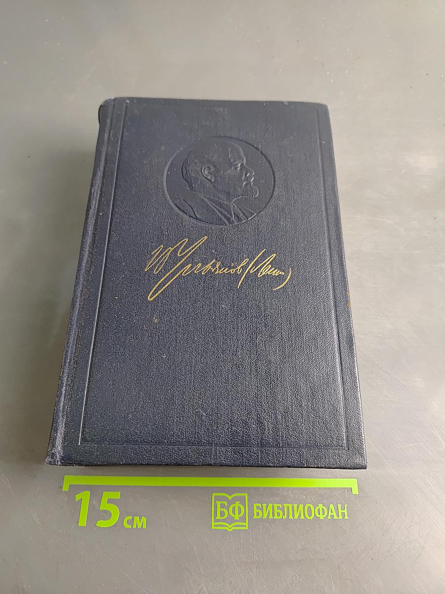 В. И. Ленин. Полное собрание сочинений. Том 45