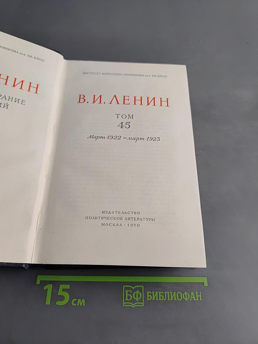 В. И. Ленин. Полное собрание сочинений. Том 45