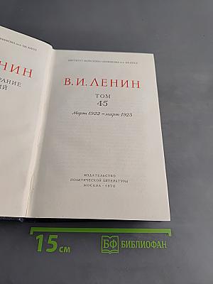 В. И. Ленин. Полное собрание сочинений. Том 45