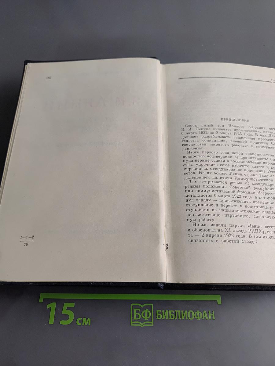 В. И. Ленин. Полное собрание сочинений. Том 45