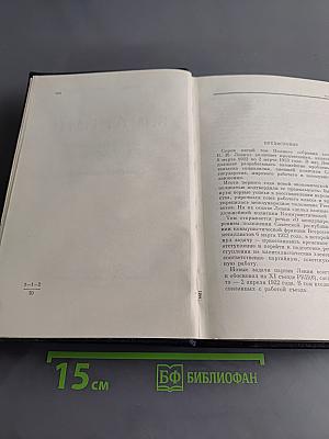 В. И. Ленин. Полное собрание сочинений. Том 45