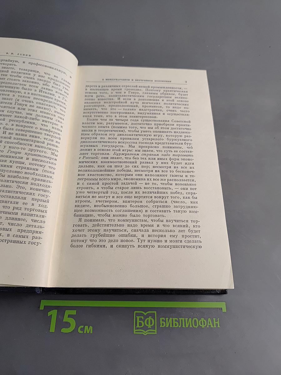 В. И. Ленин. Полное собрание сочинений. Том 45