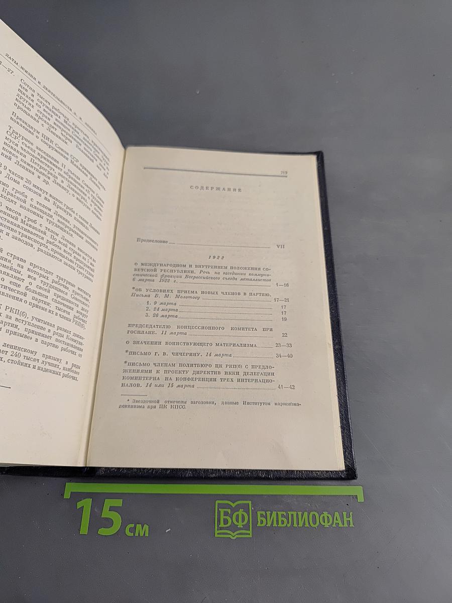 В. И. Ленин. Полное собрание сочинений. Том 45