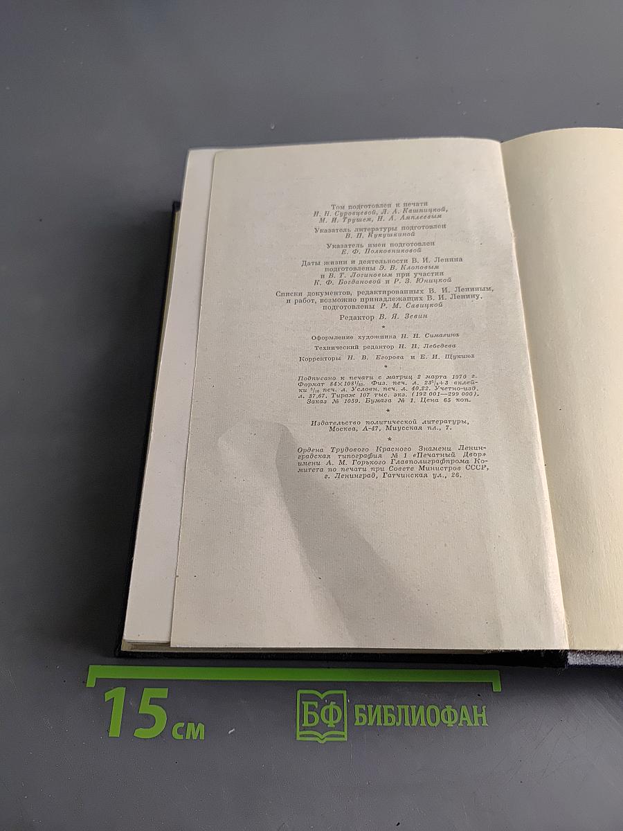 В. И. Ленин. Полное собрание сочинений. Том 45